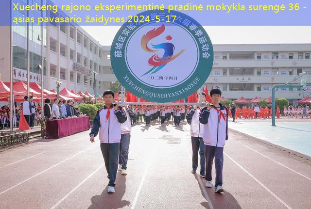 Xuecheng rajono eksperimentinė pradinė mokykla surengė 36 -ąsias pavasario žaidynes